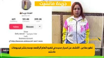 تطور مفاجئ.. الكشف عن أسرار جديدة في قضية اتهام الراقصة دوسة بنشر فيديوهات خادشة